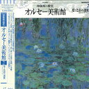 【中古】LASERDISC Movie 印象派の殿堂 オルセー美術館2 光と色彩の讃歌 - モネ TOSL1177 東芝EMI /00600