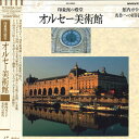 【中古】LASERDISC Movie 印象派の殿堂 オルセー美術館 館内ガイド 名作への招待 TOSL1175 東芝EMI /00600
