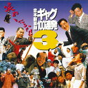 【中古】LASERDISC Movie 吉本新喜劇ギャグ100連発3 MRLZ91004 MEDIA RINGS /00500
