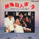 【中古】LASERDISC Movie 熱海殺人事件 G88F0113 PONYCANYON /00600