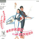 【中古】LASERDISC Movie 彼女が水着にきがえたら PCLP00018 PONY CANYON /00600