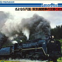 【中古】LASERDISC Movie さよなら汽笛/蒸気機関車の王者c62 DW02021NH PIONEER /00600