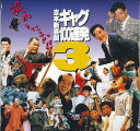 【中古】LASERDISC Movie 吉本新喜劇ギャグ100連発3-笑わしたろか!! MRLZ91004 YOSHIMOTO /00600
