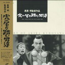 【中古】LASERDISC Movie 虎の尾を踏む男達 TLL2409 TOHO /01100