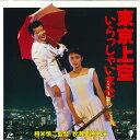 【中古】LASERDISC Movie 東京上空いらっしゃいませ JSKS126 BALOON /00600