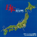【中古】LASERDISC Movie 日本 空からの縦断 Part2 PCLX00001 DENTSU /00600