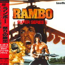 【中古】LASERDISC Movie ランボー/怒りの脱出 SF501559 LASERVISION /00600
