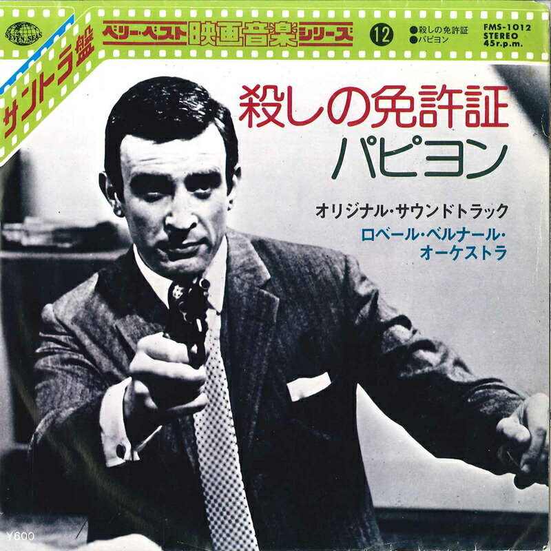 【中古】7” ロベール・ベルナール・オーケス 殺しの免許証 / パピヨン FMS1012 SEVENSEAS /00080