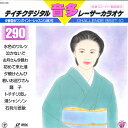 【中古】LASERDISC Movie テイチクデジタルレーザーカラオケ 音多290 伊藤雪彦 58DK290 TEICHIKU /00600