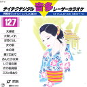 【中古】LASERDISC Movie テイチクデジタルレーザーカラオケ 音多127 伊藤雪彦 58DK127 TEICHIKU /00600