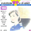 【中古】LASERDISC Movie テイチクデジタルレーザーカラオケ 音多198 伊藤雪彦 58DK198 TEICHIKU /00600
