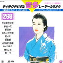 【中古】LASERDISC Movie テイチクデジタルレーザーカラオケ 音多268 58DK268 TEICHIKU /00600