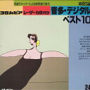 【中古】LASERDISC Various コロンビアレーザーカラオケ 音多・デジタルベスト10 57C523024 COLUMBIA /00600