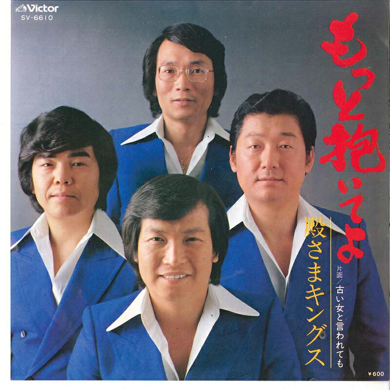 【中古】7” 殿さまキングス もっと抱いてよ / 古い女と言われても SV6610 VICTOR /00080