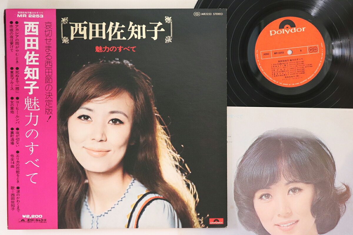 ・アーティスト 西田佐知子 ・タイトル 魅力のすべて ・レーベル・型番 POLYDOR MR2253 ・フォーマット LPレコード ・コンディション(盤) 良い (VG+) ・コンディション(ジャケット) 良い (VG+) ・コンディション(帯) 良い (VG+) ・特記事項 【ライナー付き】 【ライナー汚れ】 実際に発送される商品の画像です 【ご購入前に必ずご確認ください】 ・本店サイト(www.recordcity.jp)とは価格、送料が違います ・本店サイト、その他支店のオーダーとは同梱発送できません ・注文確定後に別の注文を頂いた場合、注文同士の同梱は致しかねます。 ・別倉庫から発送しているため、店頭受け渡しは対応しておりません ・一部商品は他の通販サイトでも販売しているため、ご注文のタイミングによっては商品のご用意ができない場合がございます。 ・土日祝日はお休みです 金曜・祝前日9時以降のご連絡またはご入金は、返答または発送が週明け・祝日明けに順次対応となります。 ・ご購入後のキャンセル不可 ご購入後のキャンセルはいかなる理由においてもお受けできません。ご了承の上、ご購入くださいませ。 ・日本郵便(ゆうパック/ゆうメール)によるお届けになります。 ・中古品であることをご理解ください 当ストアでは中古商品を主に販売しております。中古品であることをご理解の上ご購入ください。また、一部商品はRecordCityオンラインストアで試聴可能です。 ・返品について お客様のご都合による返品は一切承っておりません。 表記の内容と実際の商品に相違がある場合、また針飛び等で返品・返金をご希望される場合は、商品の到着後1週間以内にご連絡ください。商品の返送をこちらで確認後、キャンセル・返金を行います。 コンディションVG以下の商品は返品できません。プレイに影響のない表面のこすれ傷、プレス起因のノイズ盤は返品の対象外です。 【コンディション表記】 ・ほぼ新品(M-)(Like New) 完全な新品。未使用。当店ではほぼ使用しません ・非常に良い(EX)(Excellent) 中古盤として美品な状態。わずかな経年を感じるものの傷みを感じさせない、当店基準で最高の状態 ・良い(VG+)(Very Good Plus) 丁寧に扱われた中古品で、軽い使用感がみられる。 ・可(VG)(Acceptable) 使い込まれた中古品で、「良い」よりもさらに使用感がみられる。 ・悪い(VG-)(Bad) 状態が悪いアイテム。使用の保障はなく、再生不可、針飛び、目立つノイズがあるかもしれない。状態によるクレーム不可。返品不可。 ・非常に悪い(G)(Very Bad) 「悪い」よりさらに状態が悪いアイテム。使用の保障はなく、再生不可、針飛び、目立つノイズがあるかもしれない。状態によるクレーム不可。返品不可。 ・ジャンク(Fair)(Junk/Fair) 割れている、反っている、水ダメージがある、カビ、ジャケットが分離している、ひどい書き込み、ひどい擦れなど最低の状態。使用の保障はなく、再生不可、針飛び、目立つノイズがあるかもしれない。状態によるクレーム不可。返品不可。 ・ジャンク(Poor)(Junk/Poor) 割れている、反っている、水ダメージがある、カビ、ジャケットが分離している、ひどい書き込み、ひどい擦れなど最低の状態。使用の保障はなく、再生不可、針飛び、目立つノイズがあるかもしれない。状態によるクレーム不可。返品不可。