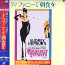 【中古】LASERDISC Movie ティファニーで朝食を SF0471616 CIC VIDEO /00600
