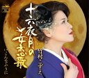 【中古】CD 竹村こずえ 十六夜月の女恋歌/こんなふうに CRCN8131 /00110