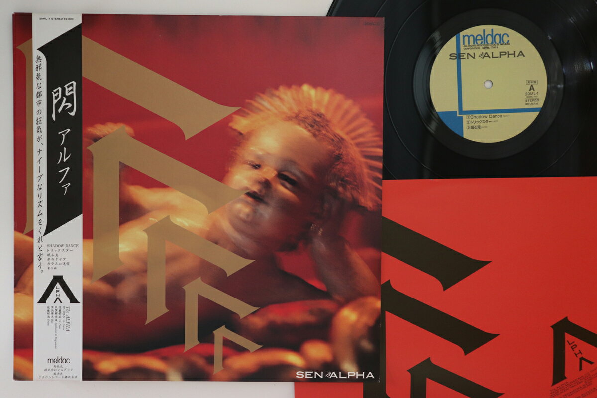 【中古】LP Alpha Sen 20ML1PROMO MELDAC プロモ /00260