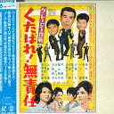 【中古】LASERDISC Movie クレージー作戦 くたばれ!無責任 TLL2496 TOHO /00600