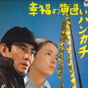 【中古】LASERDISC Movie 幸福の黄色いハンカチ SF0685041 SHOCHIKU /00600