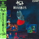 【中古】LASERDISC Anime 宇宙戦艦ヤマト 新たなる旅立ち 128C596014 COLUMBIA /00600