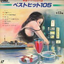 【中古】LASERDISC Various ベストヒット105 第13編 TED813 TOEI /00600