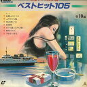 【中古】LASERDISC Various ベストヒット105 第10編 TED810 TOEI /00600