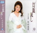 【中古】CD 川中美幸, たかたかし, 水木かお 灯籠流し TECA12057 /00110