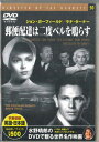 【中古】DVD テイ・ガーネット 郵便配達は二度ベルを鳴らす PDM050 KEEP /00110