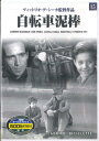 【中古】DVD ヴィットリオ・デ・シーカ 自転車泥棒 PDD124 KEEP /00110