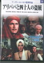 【中古】DVD アーサー・ルービン アリババと四十人の盗賊 PDM023 KEEP /00110