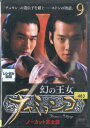 【中古】DVD イ・ミョンウ 幻の王女 チャミョンゴ 9 / ノーカット完全版 PCBG71779 PONY CANYON レンタル落ち /00110