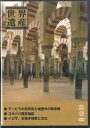【中古】DVD 世界遺産 41 / アービラ, コルドバ, イビサ島 SID041N UNIVERSAL /00110