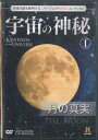 【中古】DVD 宇宙の神秘 1 / 月の真実 NONE A & E TELEVISION NET /00110