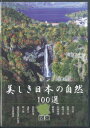 【中古】DVD 美しき日本の自然100選 関東 YQXB03 U CAN /00110