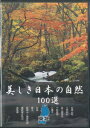 【中古】DVD 美しき日本の自然100選 東北 YQXB02 U CAN /00110