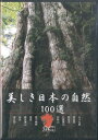 【中古】DVD 美しき日本の自然100選 九州 YQXB09 U CAN /00110