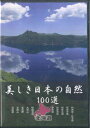 【中古】DVD 美しき日本の自然100選 北海道 YQXB01 U CAN /00110