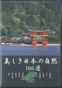 【中古】DVD 美しき日本の自然100選 中国 YQXB07 U CAN /00110