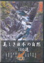 【中古】DVD 美しき日本の自然100選 中部 2 YQXB05 U CAN /00110