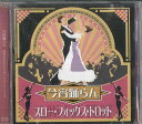 【中古】CD Various 今宵踊らん スロー・フォックス・トロット KTT8109 TOSHIBA EMI /00110