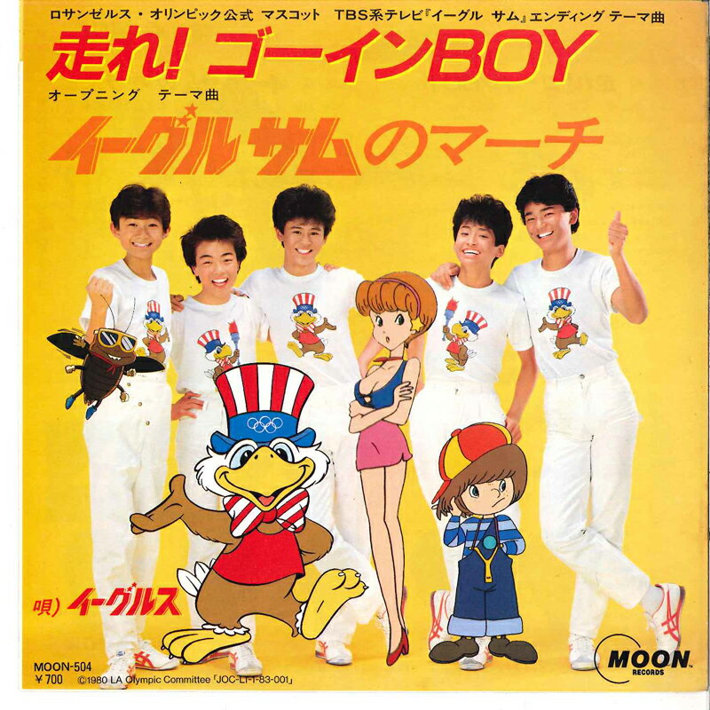 【中古】7” イーグルス 走れ!ゴーインboy / イーグルサムのマーチ MOON504 MOON /00080