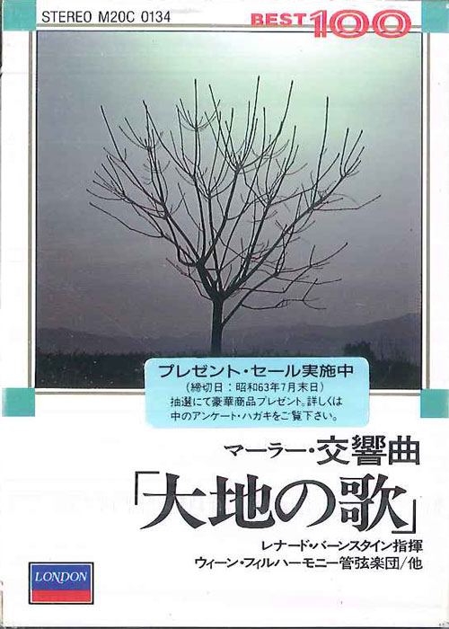 【中古】Cassette レナード・バーンスタイン, ウィ マーラー 大地の歌 M20C0134 LONDON 未開封 /00110