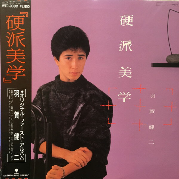 【中古】LP 羽賀健二 硬派美学 WTP90301 EASTWORLD /00260