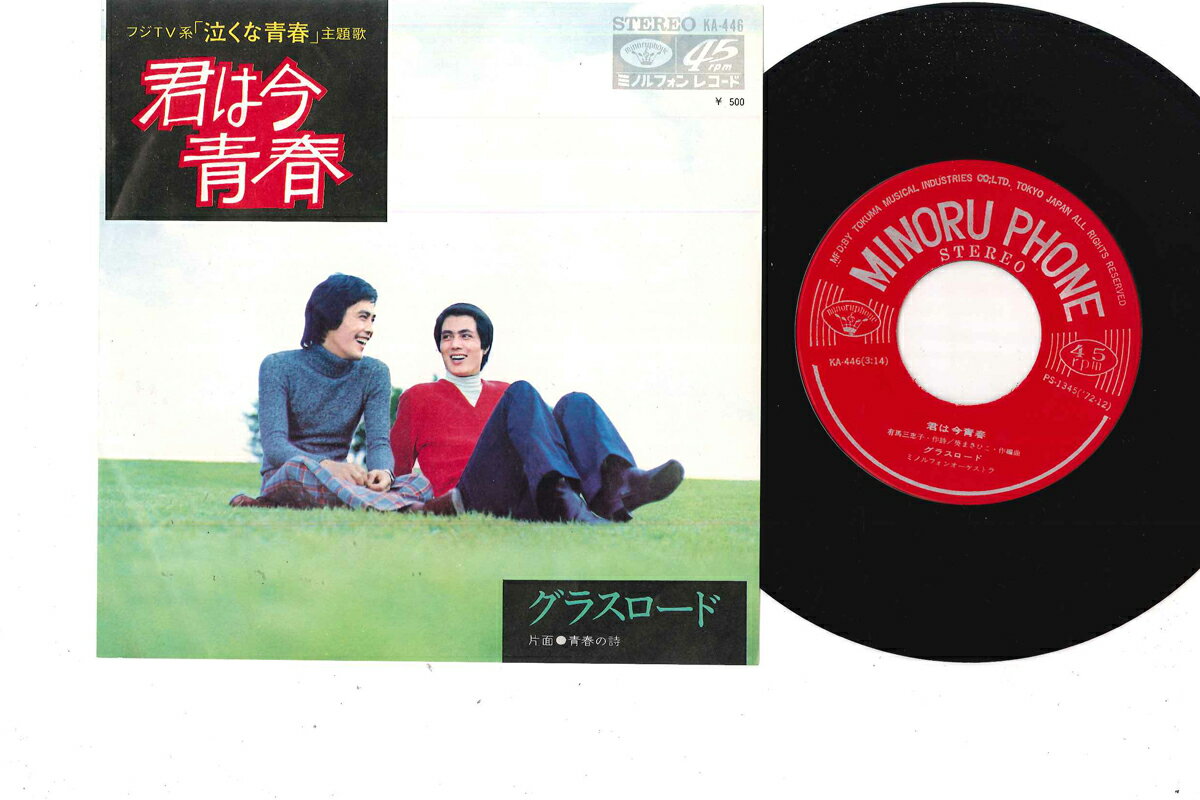 【中古】7” グラスロード 君は今青春 / 青春の詩 KA446 MINORU PHONE /00080
