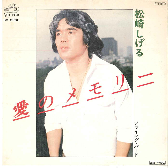 【中古】7” 松崎しげる 愛のメモリー / フライング・バード SV6266 VICTOR /00080