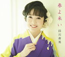 【中古】CD 田川寿美 春よ来い COCA17459 /00110