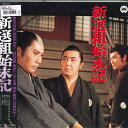 【中古】LASERDISC Movie 新選組始末記 PILD7035 DAIEI 未開封 /00600