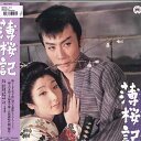 【中古】LASERDISC Movie 薄桜記 PILD7036 DAIEI 未開封 /00600