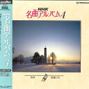 【中古】LASERDISC Various Nhk 名曲アルバム 4 四季 故郷の空 PILC1010 NHK /00600